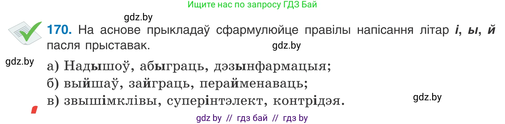 Белорусский язык (Беларуская мова), 10 класс Учебник, авторы: Валочка Ганна Міхайлаўна, Васюковіч Людміла Сяргееўна, Зелянко Вольга Уладзіміраўна, Міхнёнак С С, Якуба Святлана Міхайлаўна, издательство Нацыянальны інстытут адукацыі, Минск, 2020, страница 99, номер 170, Условие