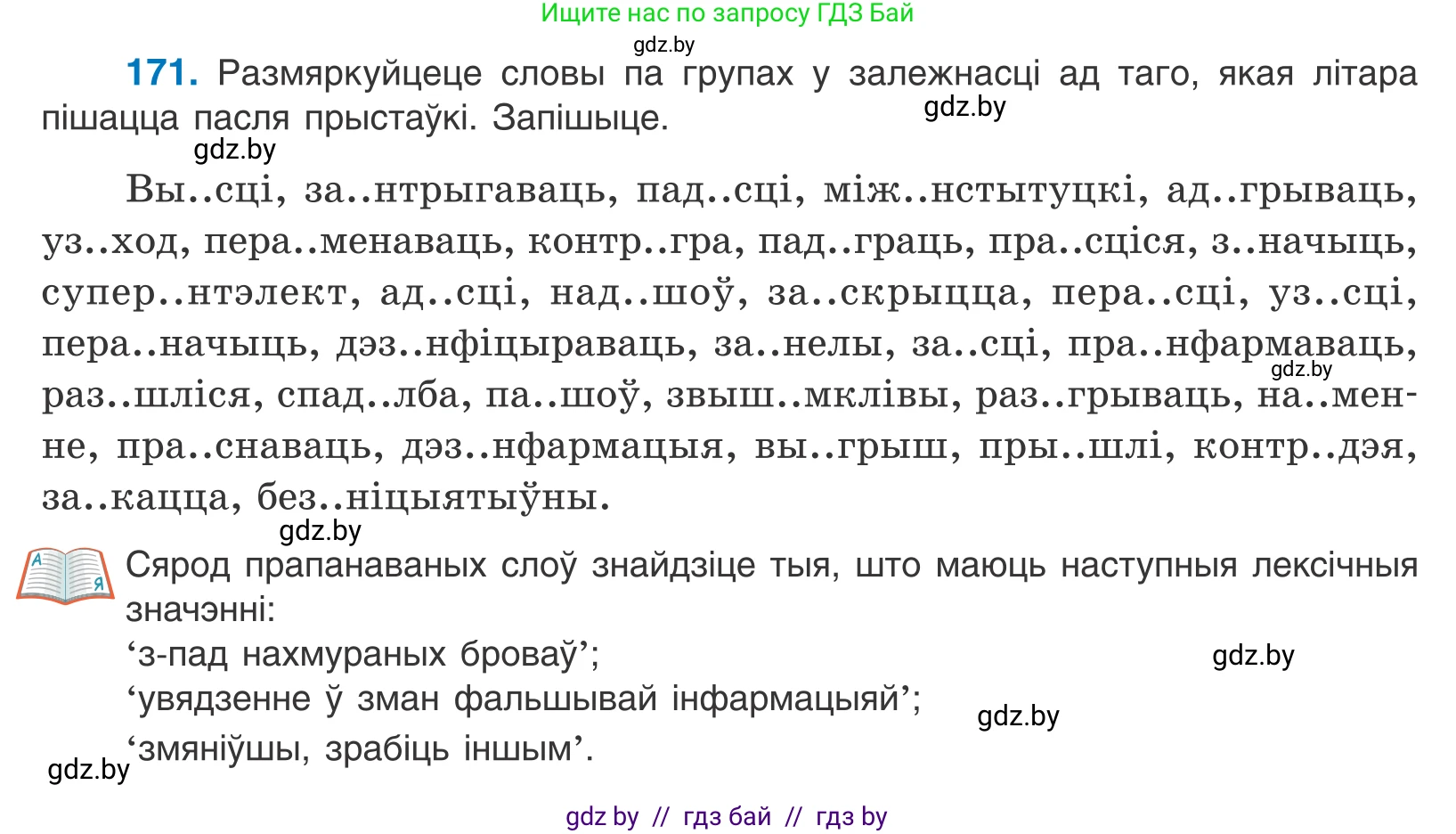 Белорусский язык (Беларуская мова), 10 класс Учебник, авторы: Валочка Ганна Міхайлаўна, Васюковіч Людміла Сяргееўна, Зелянко Вольга Уладзіміраўна, Міхнёнак С С, Якуба Святлана Міхайлаўна, издательство Нацыянальны інстытут адукацыі, Минск, 2020, страница 100, номер 171, Условие