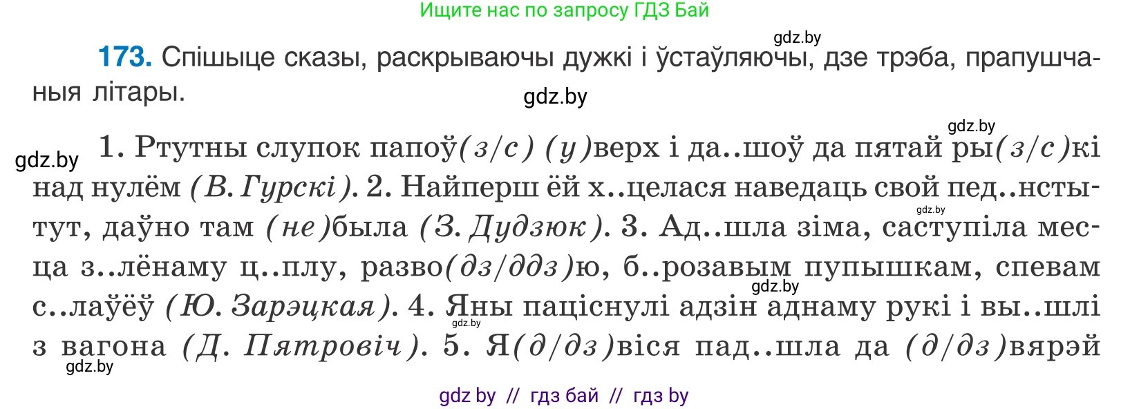 Белорусский язык (Беларуская мова), 10 класс Учебник, авторы: Валочка Ганна Міхайлаўна, Васюковіч Людміла Сяргееўна, Зелянко Вольга Уладзіміраўна, Міхнёнак С С, Якуба Святлана Міхайлаўна, издательство Нацыянальны інстытут адукацыі, Минск, 2020, страница 100, номер 173, Условие