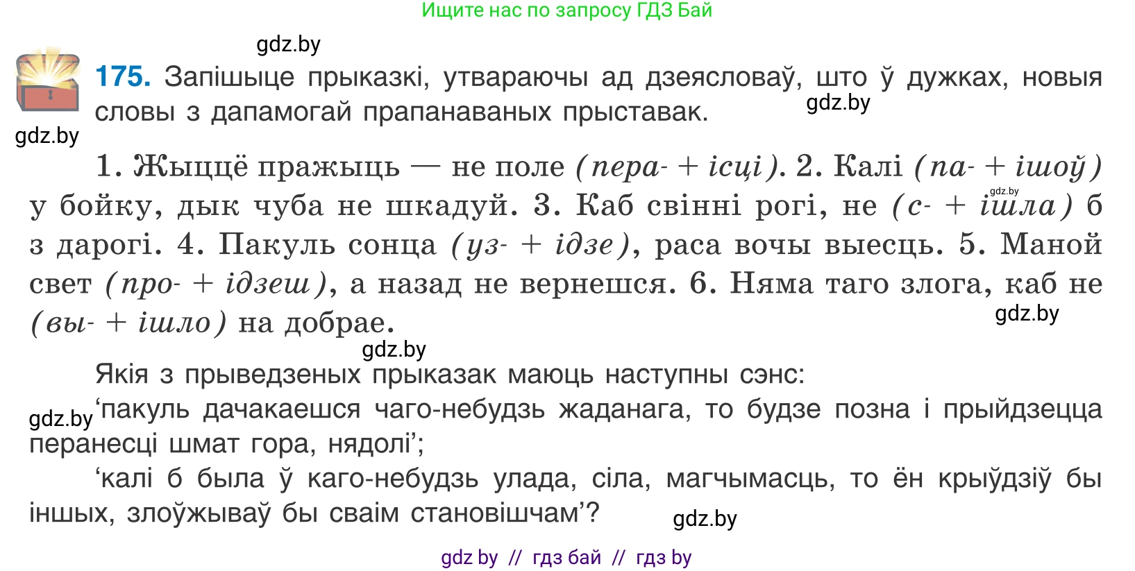 Белорусский язык (Беларуская мова), 10 класс Учебник, авторы: Валочка Ганна Міхайлаўна, Васюковіч Людміла Сяргееўна, Зелянко Вольга Уладзіміраўна, Міхнёнак С С, Якуба Святлана Міхайлаўна, издательство Нацыянальны інстытут адукацыі, Минск, 2020, страница 101, номер 175, Условие