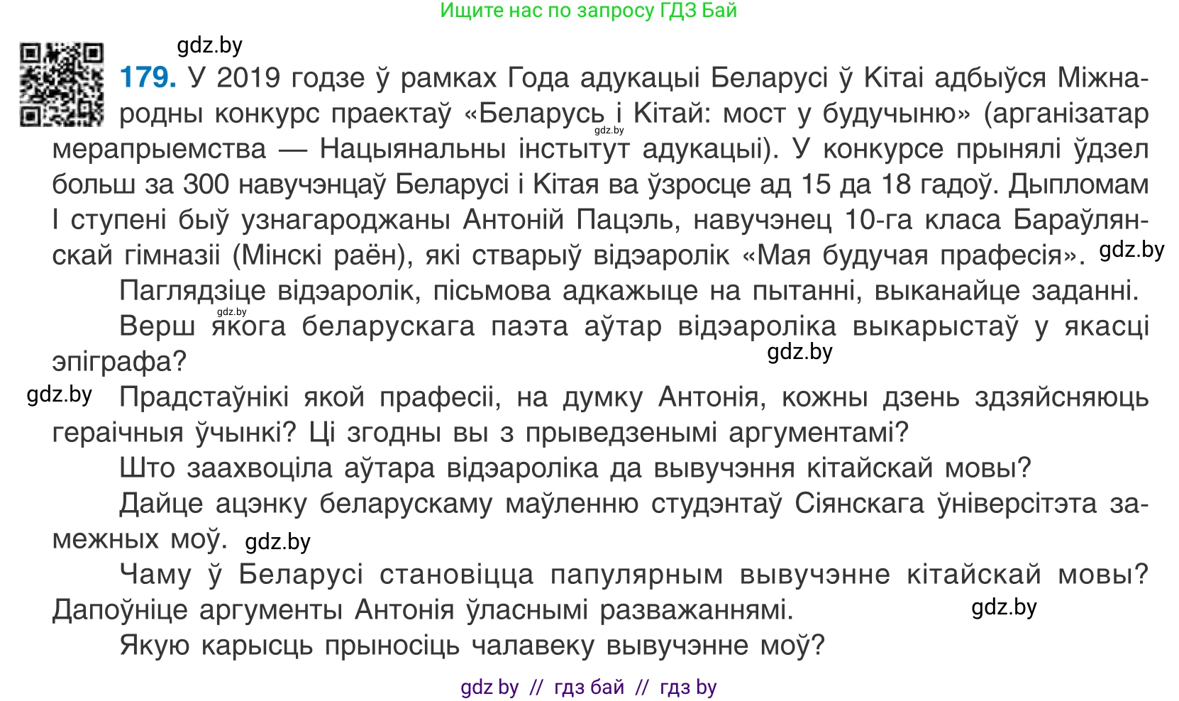 Белорусский язык (Беларуская мова), 10 класс Учебник, авторы: Валочка Ганна Міхайлаўна, Васюковіч Людміла Сяргееўна, Зелянко Вольга Уладзіміраўна, Міхнёнак С С, Якуба Святлана Міхайлаўна, издательство Нацыянальны інстытут адукацыі, Минск, 2020, страница 104, номер 179, Условие