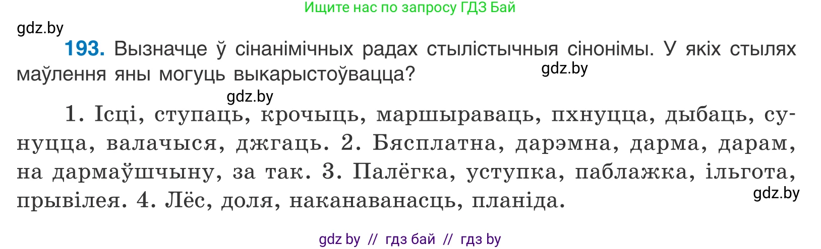 Белорусский язык (Беларуская мова), 10 класс Учебник, авторы: Валочка Ганна Міхайлаўна, Васюковіч Людміла Сяргееўна, Зелянко Вольга Уладзіміраўна, Міхнёнак С С, Якуба Святлана Міхайлаўна, издательство Нацыянальны інстытут адукацыі, Минск, 2020, страница 114, номер 193, Условие