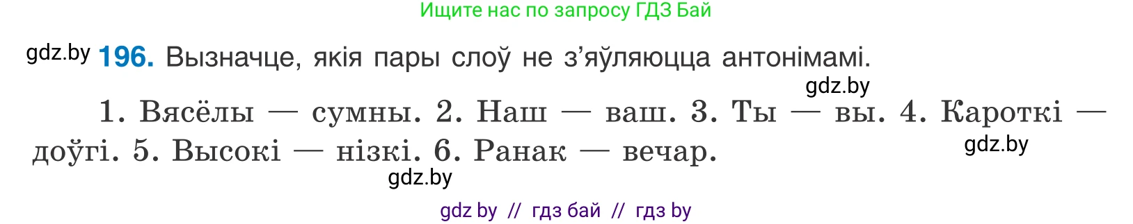 Белорусский язык (Беларуская мова), 10 класс Учебник, авторы: Валочка Ганна Міхайлаўна, Васюковіч Людміла Сяргееўна, Зелянко Вольга Уладзіміраўна, Міхнёнак С С, Якуба Святлана Міхайлаўна, издательство Нацыянальны інстытут адукацыі, Минск, 2020, страница 115, номер 196, Условие