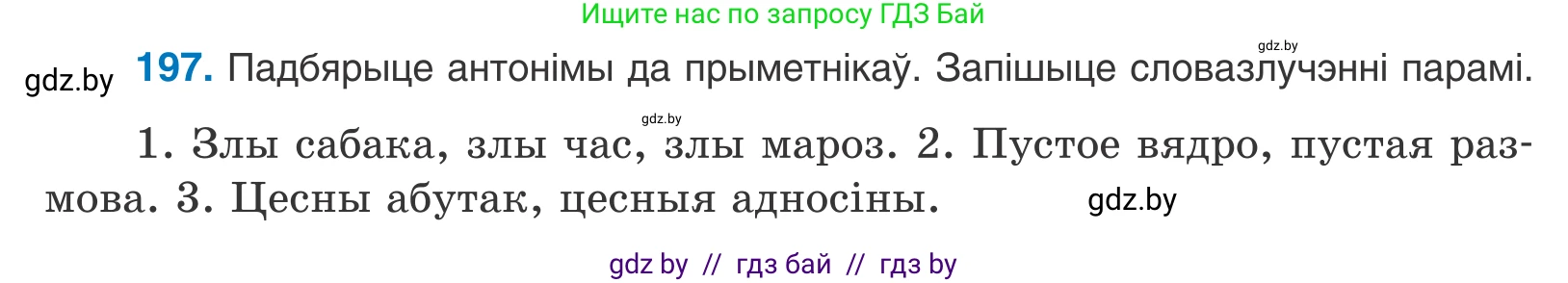Белорусский язык (Беларуская мова), 10 класс Учебник, авторы: Валочка Ганна Міхайлаўна, Васюковіч Людміла Сяргееўна, Зелянко Вольга Уладзіміраўна, Міхнёнак С С, Якуба Святлана Міхайлаўна, издательство Нацыянальны інстытут адукацыі, Минск, 2020, страница 115, номер 197, Условие