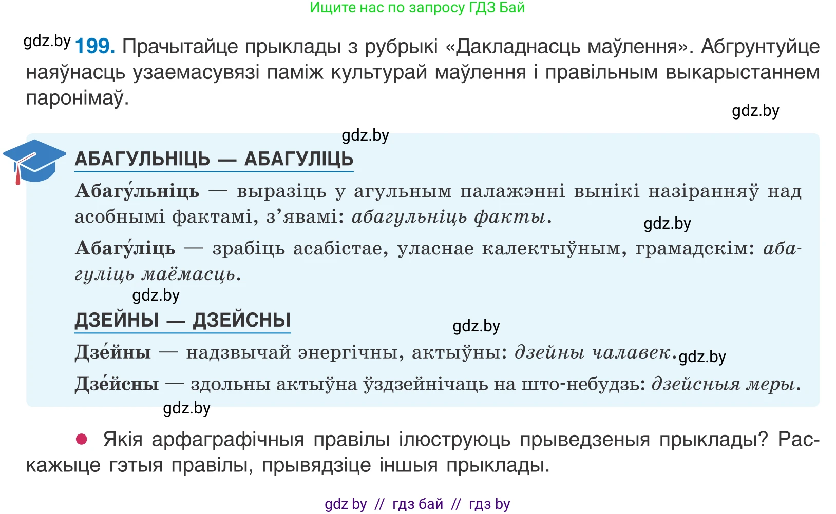 Белорусский язык (Беларуская мова), 10 класс Учебник, авторы: Валочка Ганна Міхайлаўна, Васюковіч Людміла Сяргееўна, Зелянко Вольга Уладзіміраўна, Міхнёнак С С, Якуба Святлана Міхайлаўна, издательство Нацыянальны інстытут адукацыі, Минск, 2020, страница 116, номер 199, Условие