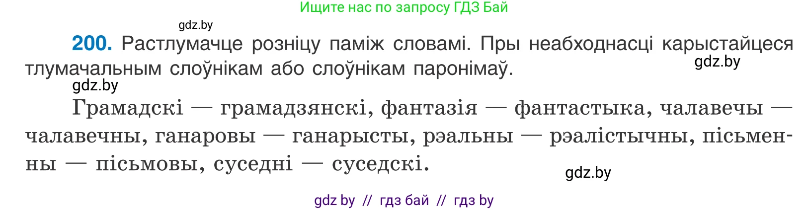 Белорусский язык (Беларуская мова), 10 класс Учебник, авторы: Валочка Ганна Міхайлаўна, Васюковіч Людміла Сяргееўна, Зелянко Вольга Уладзіміраўна, Міхнёнак С С, Якуба Святлана Міхайлаўна, издательство Нацыянальны інстытут адукацыі, Минск, 2020, страница 116, номер 200, Условие