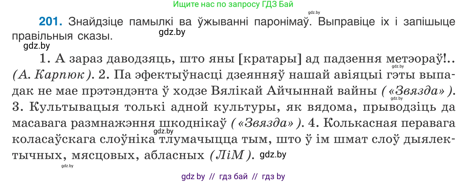 Белорусский язык (Беларуская мова), 10 класс Учебник, авторы: Валочка Ганна Міхайлаўна, Васюковіч Людміла Сяргееўна, Зелянко Вольга Уладзіміраўна, Міхнёнак С С, Якуба Святлана Міхайлаўна, издательство Нацыянальны інстытут адукацыі, Минск, 2020, страница 116, номер 201, Условие