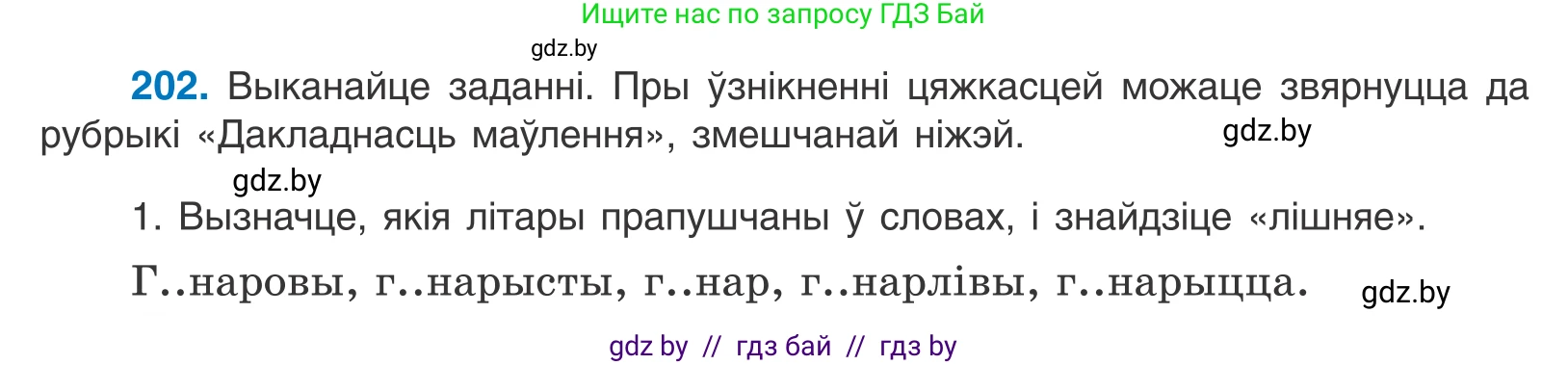 Белорусский язык (Беларуская мова), 10 класс Учебник, авторы: Валочка Ганна Міхайлаўна, Васюковіч Людміла Сяргееўна, Зелянко Вольга Уладзіміраўна, Міхнёнак С С, Якуба Святлана Міхайлаўна, издательство Нацыянальны інстытут адукацыі, Минск, 2020, страница 116, номер 202, Условие
