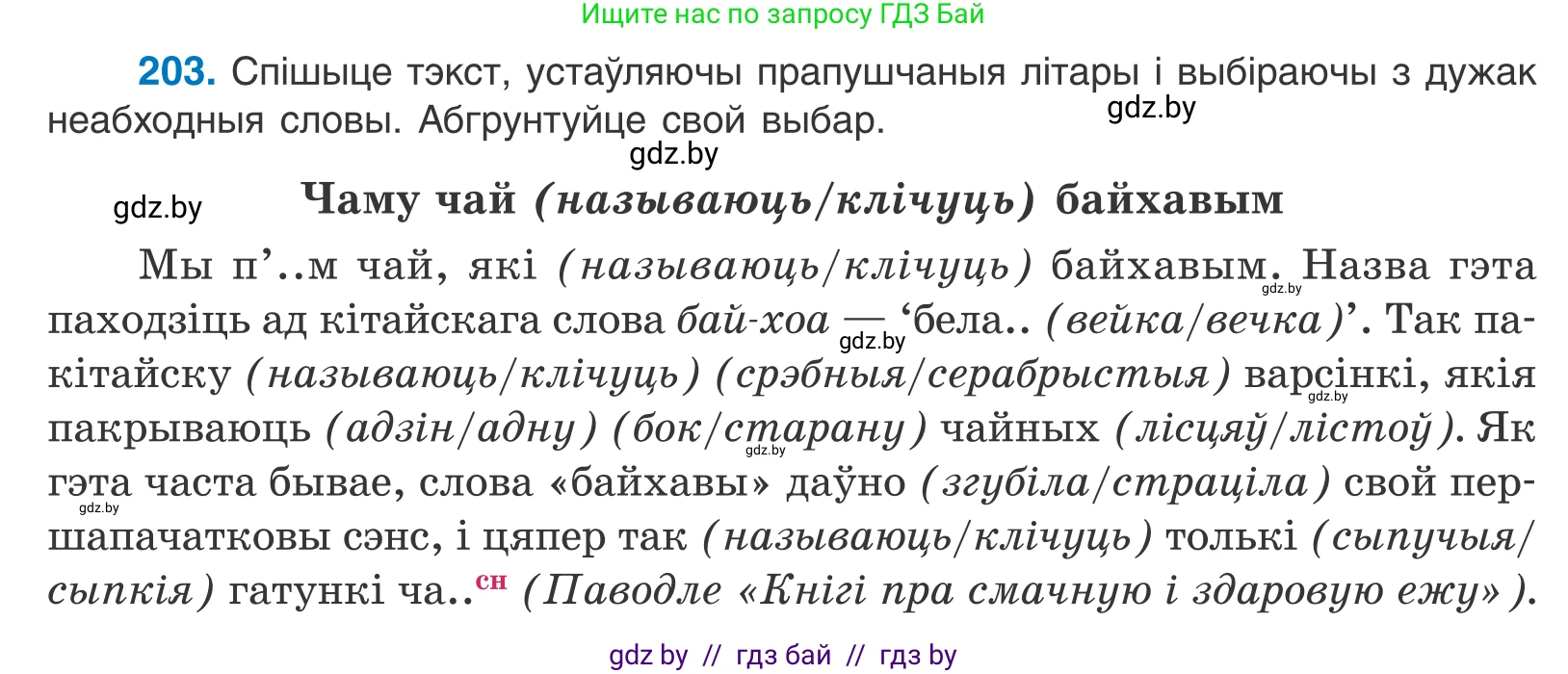 Белорусский язык (Беларуская мова), 10 класс Учебник, авторы: Валочка Ганна Міхайлаўна, Васюковіч Людміла Сяргееўна, Зелянко Вольга Уладзіміраўна, Міхнёнак С С, Якуба Святлана Міхайлаўна, издательство Нацыянальны інстытут адукацыі, Минск, 2020, страница 117, номер 203, Условие