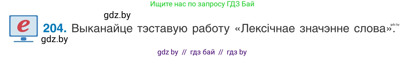 Белорусский язык (Беларуская мова), 10 класс Учебник, авторы: Валочка Ганна Міхайлаўна, Васюковіч Людміла Сяргееўна, Зелянко Вольга Уладзіміраўна, Міхнёнак С С, Якуба Святлана Міхайлаўна, издательство Нацыянальны інстытут адукацыі, Минск, 2020, страница 117, номер 204, Условие