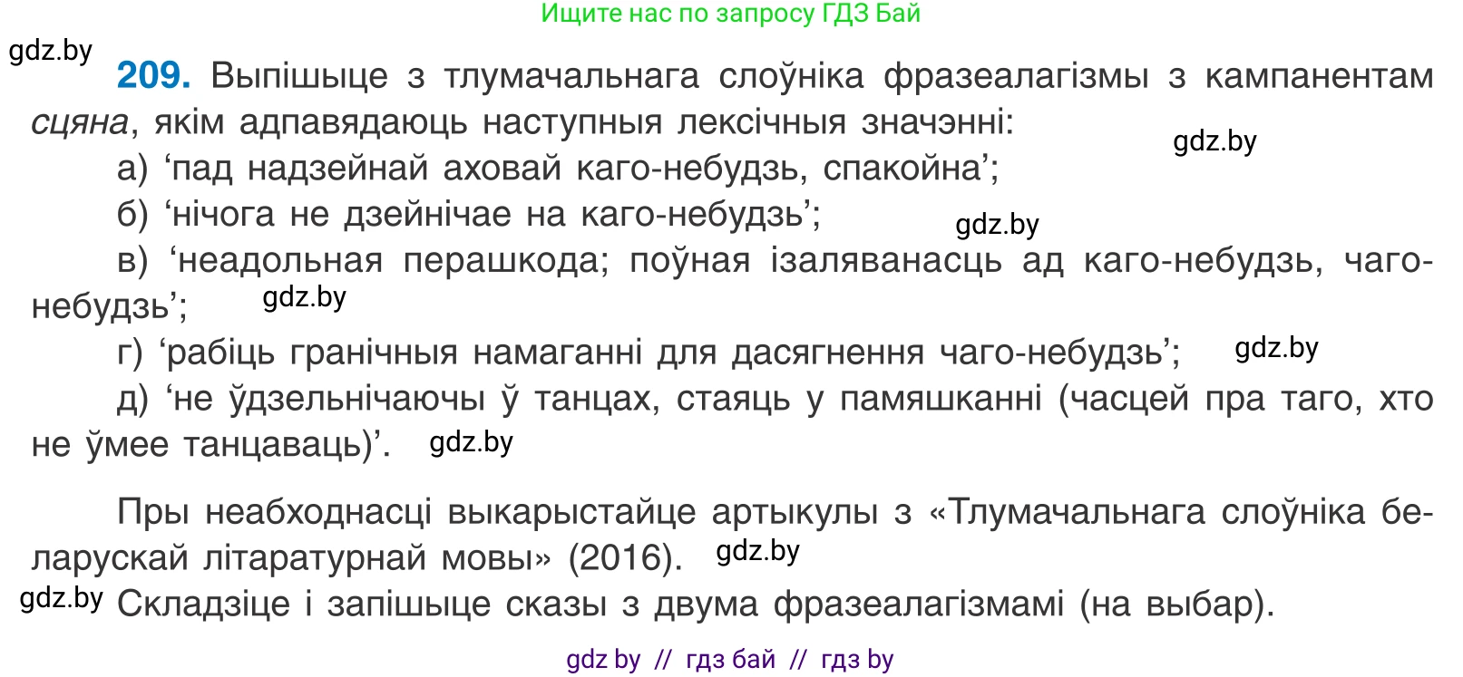Белорусский язык (Беларуская мова), 10 класс Учебник, авторы: Валочка Ганна Міхайлаўна, Васюковіч Людміла Сяргееўна, Зелянко Вольга Уладзіміраўна, Міхнёнак С С, Якуба Святлана Міхайлаўна, издательство Нацыянальны інстытут адукацыі, Минск, 2020, страница 120, номер 209, Условие
