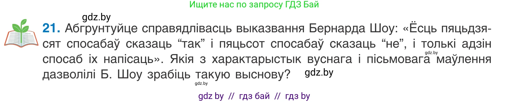 Белорусский язык (Беларуская мова), 10 класс Учебник, авторы: Валочка Ганна Міхайлаўна, Васюковіч Людміла Сяргееўна, Зелянко Вольга Уладзіміраўна, Міхнёнак С С, Якуба Святлана Міхайлаўна, издательство Нацыянальны інстытут адукацыі, Минск, 2020, страница 15, номер 21, Условие