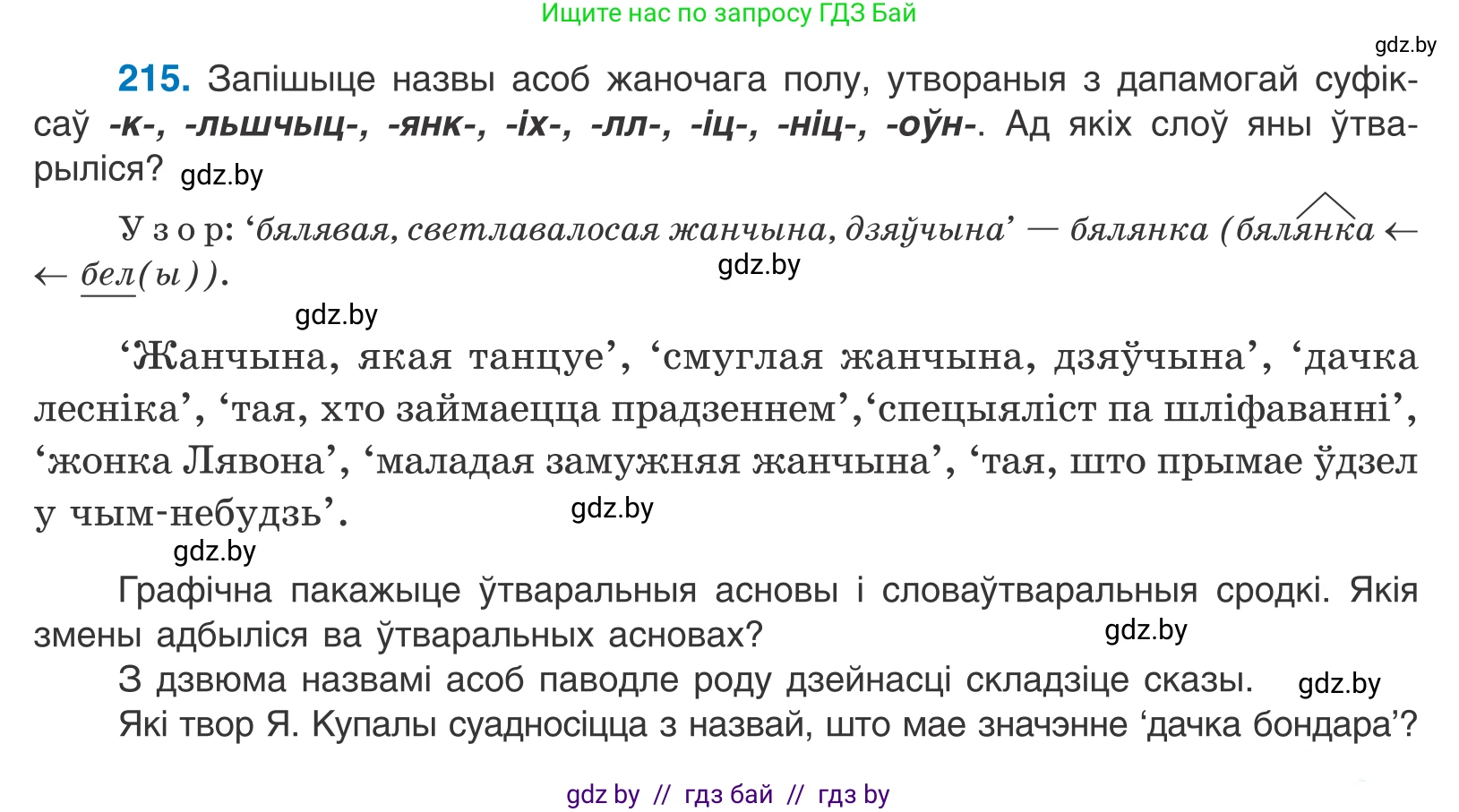 Белорусский язык (Беларуская мова), 10 класс Учебник, авторы: Валочка Ганна Міхайлаўна, Васюковіч Людміла Сяргееўна, Зелянко Вольга Уладзіміраўна, Міхнёнак С С, Якуба Святлана Міхайлаўна, издательство Нацыянальны інстытут адукацыі, Минск, 2020, страница 127, номер 215, Условие