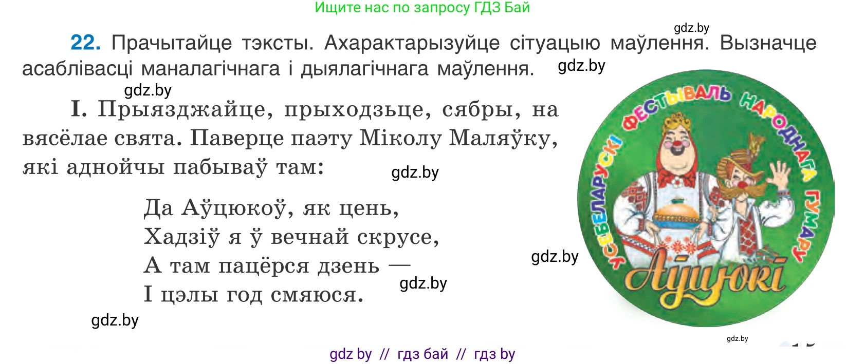 Белорусский язык (Беларуская мова), 10 класс Учебник, авторы: Валочка Ганна Міхайлаўна, Васюковіч Людміла Сяргееўна, Зелянко Вольга Уладзіміраўна, Міхнёнак С С, Якуба Святлана Міхайлаўна, издательство Нацыянальны інстытут адукацыі, Минск, 2020, страница 15, номер 22, Условие