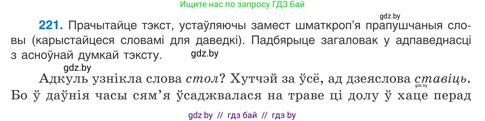 Белорусский язык (Беларуская мова), 10 класс Учебник, авторы: Валочка Ганна Міхайлаўна, Васюковіч Людміла Сяргееўна, Зелянко Вольга Уладзіміраўна, Міхнёнак С С, Якуба Святлана Міхайлаўна, издательство Нацыянальны інстытут адукацыі, Минск, 2020, страница 131, номер 221, Условие