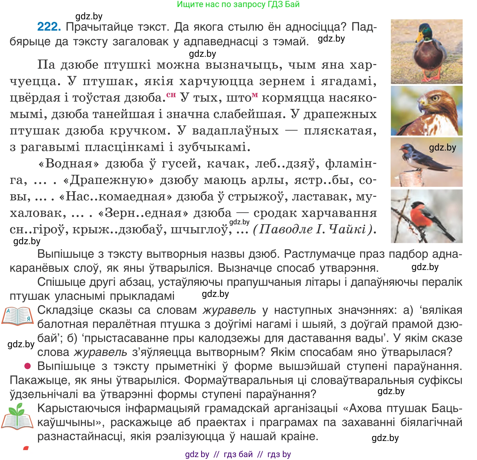 Белорусский язык (Беларуская мова), 10 класс Учебник, авторы: Валочка Ганна Міхайлаўна, Васюковіч Людміла Сяргееўна, Зелянко Вольга Уладзіміраўна, Міхнёнак С С, Якуба Святлана Міхайлаўна, издательство Нацыянальны інстытут адукацыі, Минск, 2020, страница 133, номер 222, Условие