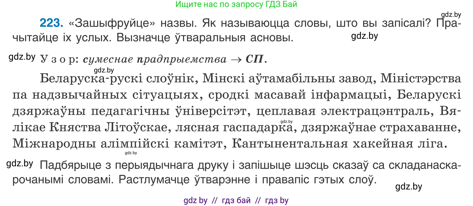 Белорусский язык (Беларуская мова), 10 класс Учебник, авторы: Валочка Ганна Міхайлаўна, Васюковіч Людміла Сяргееўна, Зелянко Вольга Уладзіміраўна, Міхнёнак С С, Якуба Святлана Міхайлаўна, издательство Нацыянальны інстытут адукацыі, Минск, 2020, страница 134, номер 223, Условие