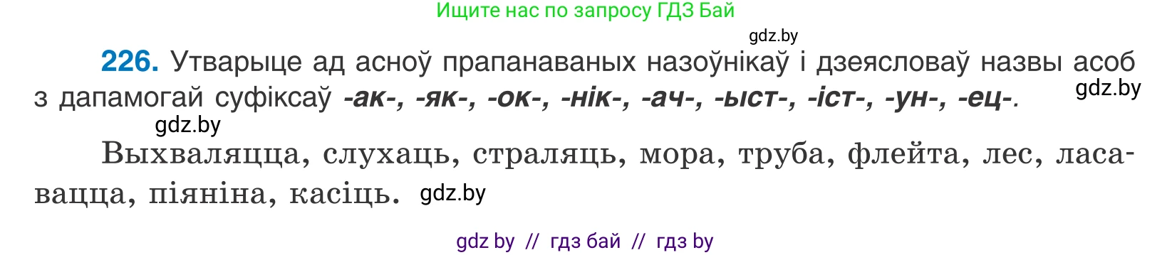 Белорусский язык (Беларуская мова), 10 класс Учебник, авторы: Валочка Ганна Міхайлаўна, Васюковіч Людміла Сяргееўна, Зелянко Вольга Уладзіміраўна, Міхнёнак С С, Якуба Святлана Міхайлаўна, издательство Нацыянальны інстытут адукацыі, Минск, 2020, страница 136, номер 226, Условие