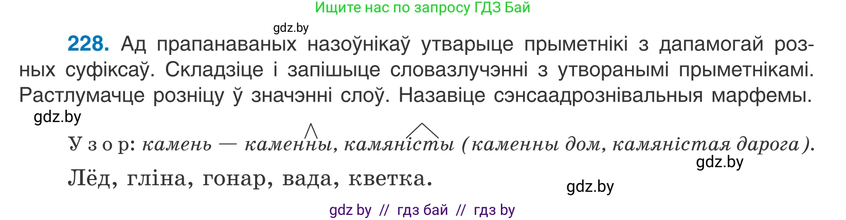 Белорусский язык (Беларуская мова), 10 класс Учебник, авторы: Валочка Ганна Міхайлаўна, Васюковіч Людміла Сяргееўна, Зелянко Вольга Уладзіміраўна, Міхнёнак С С, Якуба Святлана Міхайлаўна, издательство Нацыянальны інстытут адукацыі, Минск, 2020, страница 137, номер 228, Условие