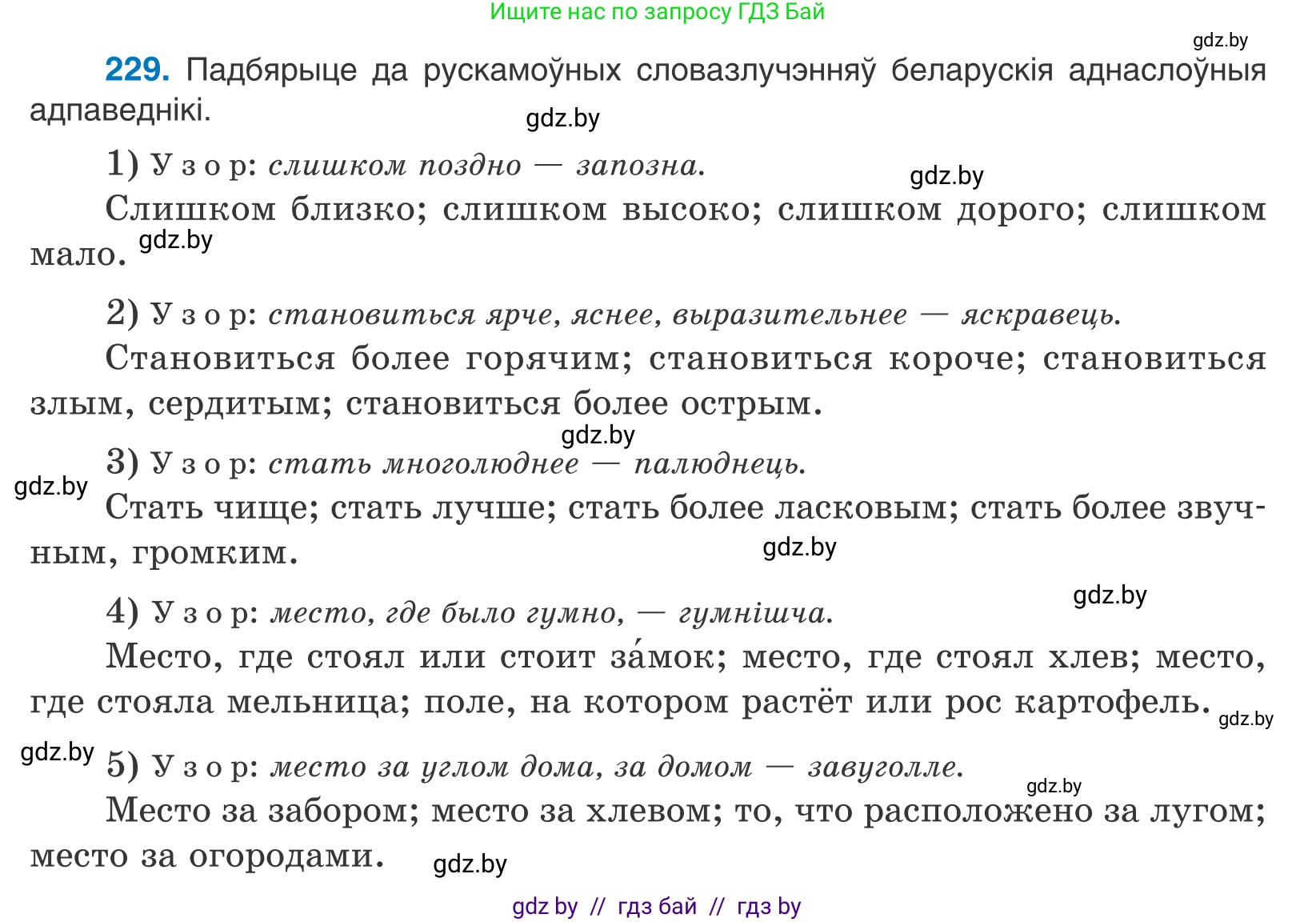 Белорусский язык (Беларуская мова), 10 класс Учебник, авторы: Валочка Ганна Міхайлаўна, Васюковіч Людміла Сяргееўна, Зелянко Вольга Уладзіміраўна, Міхнёнак С С, Якуба Святлана Міхайлаўна, издательство Нацыянальны інстытут адукацыі, Минск, 2020, страница 137, номер 229, Условие