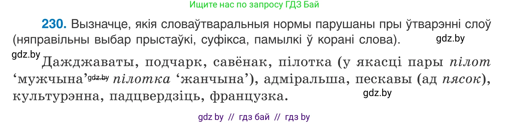 Белорусский язык (Беларуская мова), 10 класс Учебник, авторы: Валочка Ганна Міхайлаўна, Васюковіч Людміла Сяргееўна, Зелянко Вольга Уладзіміраўна, Міхнёнак С С, Якуба Святлана Міхайлаўна, издательство Нацыянальны інстытут адукацыі, Минск, 2020, страница 138, номер 230, Условие