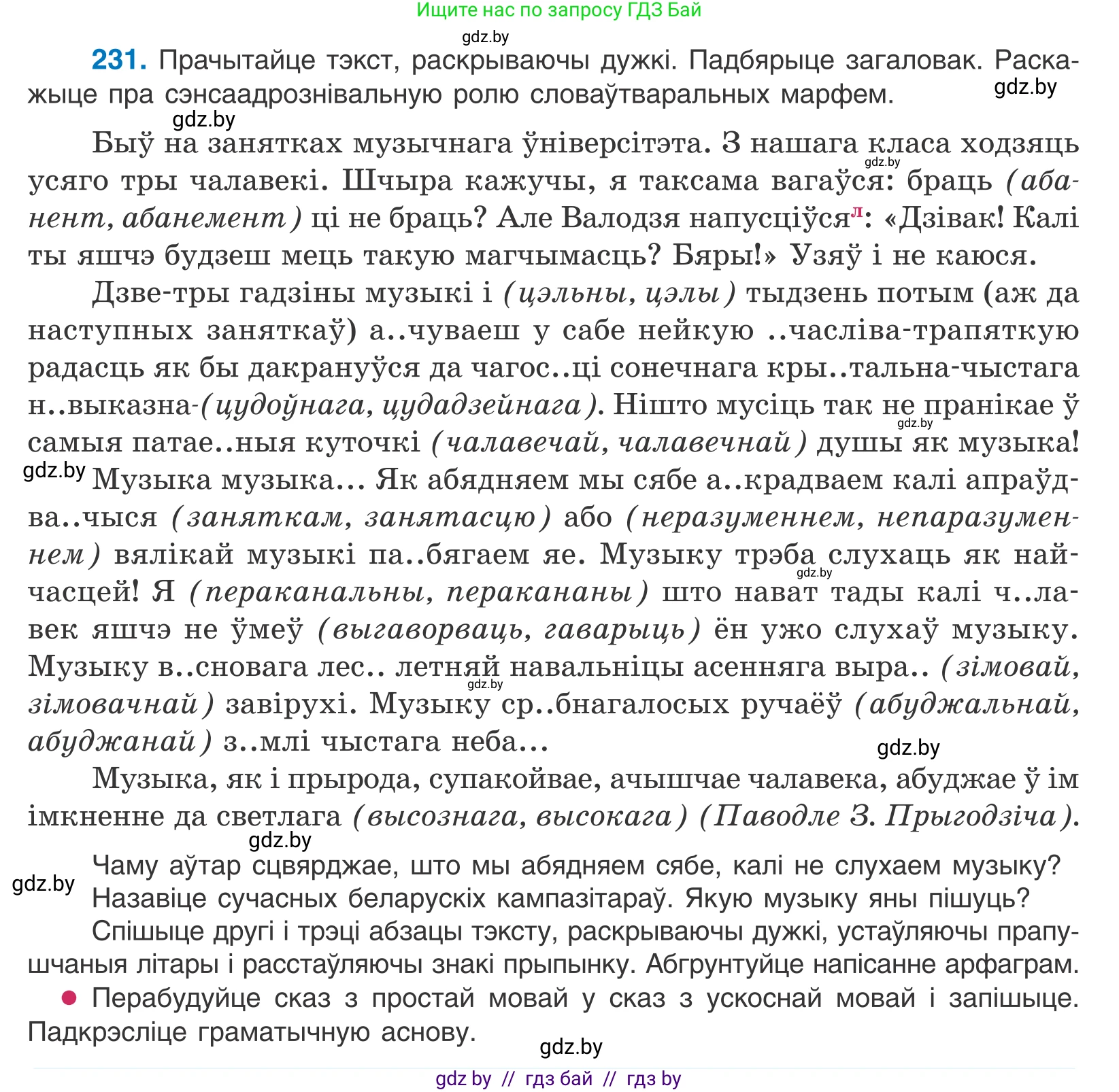 Белорусский язык (Беларуская мова), 10 класс Учебник, авторы: Валочка Ганна Міхайлаўна, Васюковіч Людміла Сяргееўна, Зелянко Вольга Уладзіміраўна, Міхнёнак С С, Якуба Святлана Міхайлаўна, издательство Нацыянальны інстытут адукацыі, Минск, 2020, страница 138, номер 231, Условие