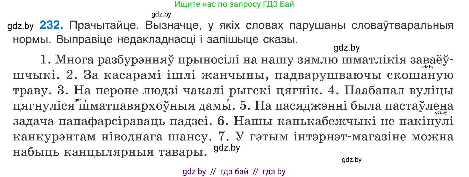 Белорусский язык (Беларуская мова), 10 класс Учебник, авторы: Валочка Ганна Міхайлаўна, Васюковіч Людміла Сяргееўна, Зелянко Вольга Уладзіміраўна, Міхнёнак С С, Якуба Святлана Міхайлаўна, издательство Нацыянальны інстытут адукацыі, Минск, 2020, страница 139, номер 232, Условие
