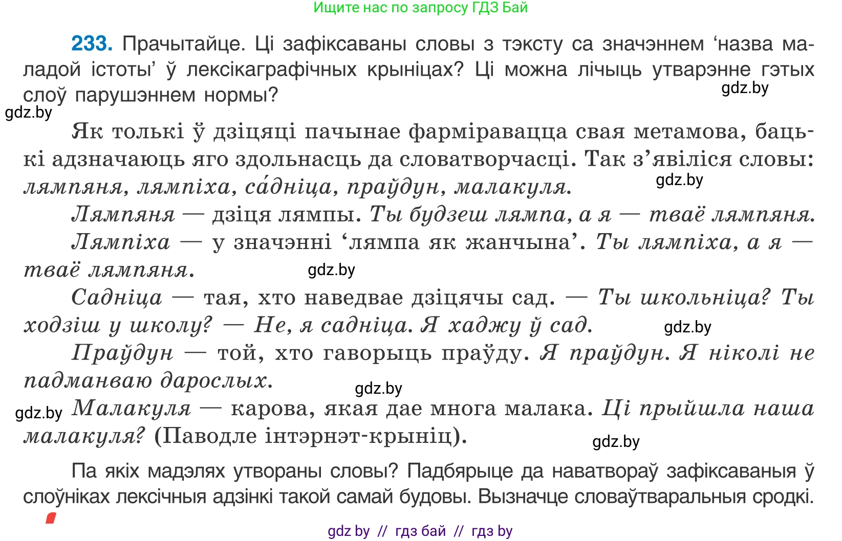 Белорусский язык (Беларуская мова), 10 класс Учебник, авторы: Валочка Ганна Міхайлаўна, Васюковіч Людміла Сяргееўна, Зелянко Вольга Уладзіміраўна, Міхнёнак С С, Якуба Святлана Міхайлаўна, издательство Нацыянальны інстытут адукацыі, Минск, 2020, страница 139, номер 233, Условие