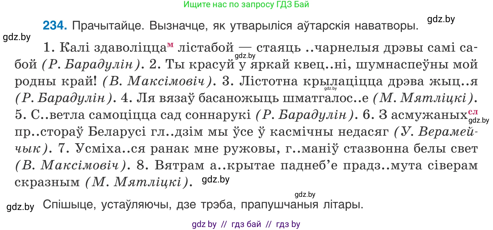 Белорусский язык (Беларуская мова), 10 класс Учебник, авторы: Валочка Ганна Міхайлаўна, Васюковіч Людміла Сяргееўна, Зелянко Вольга Уладзіміраўна, Міхнёнак С С, Якуба Святлана Міхайлаўна, издательство Нацыянальны інстытут адукацыі, Минск, 2020, страница 140, номер 234, Условие