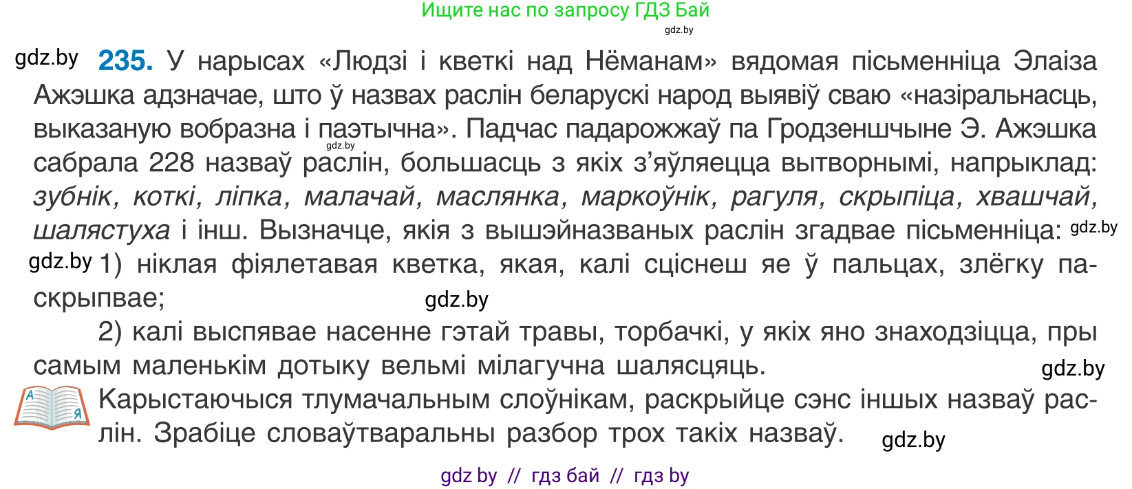 Белорусский язык (Беларуская мова), 10 класс Учебник, авторы: Валочка Ганна Міхайлаўна, Васюковіч Людміла Сяргееўна, Зелянко Вольга Уладзіміраўна, Міхнёнак С С, Якуба Святлана Міхайлаўна, издательство Нацыянальны інстытут адукацыі, Минск, 2020, страница 140, номер 235, Условие