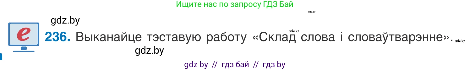 Белорусский язык (Беларуская мова), 10 класс Учебник, авторы: Валочка Ганна Міхайлаўна, Васюковіч Людміла Сяргееўна, Зелянко Вольга Уладзіміраўна, Міхнёнак С С, Якуба Святлана Міхайлаўна, издательство Нацыянальны інстытут адукацыі, Минск, 2020, страница 140, номер 236, Условие