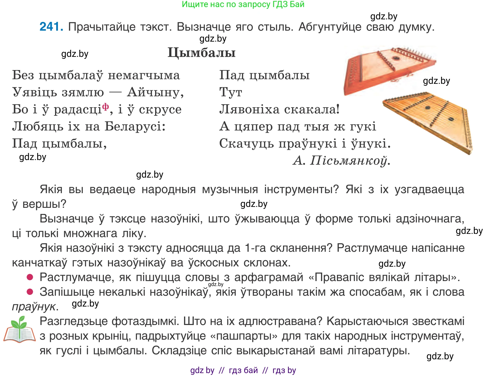 Белорусский язык (Беларуская мова), 10 класс Учебник, авторы: Валочка Ганна Міхайлаўна, Васюковіч Людміла Сяргееўна, Зелянко Вольга Уладзіміраўна, Міхнёнак С С, Якуба Святлана Міхайлаўна, издательство Нацыянальны інстытут адукацыі, Минск, 2020, страница 147, номер 241, Условие