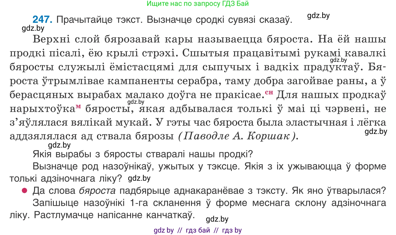 Белорусский язык (Беларуская мова), 10 класс Учебник, авторы: Валочка Ганна Міхайлаўна, Васюковіч Людміла Сяргееўна, Зелянко Вольга Уладзіміраўна, Міхнёнак С С, Якуба Святлана Міхайлаўна, издательство Нацыянальны інстытут адукацыі, Минск, 2020, страница 150, номер 247, Условие
