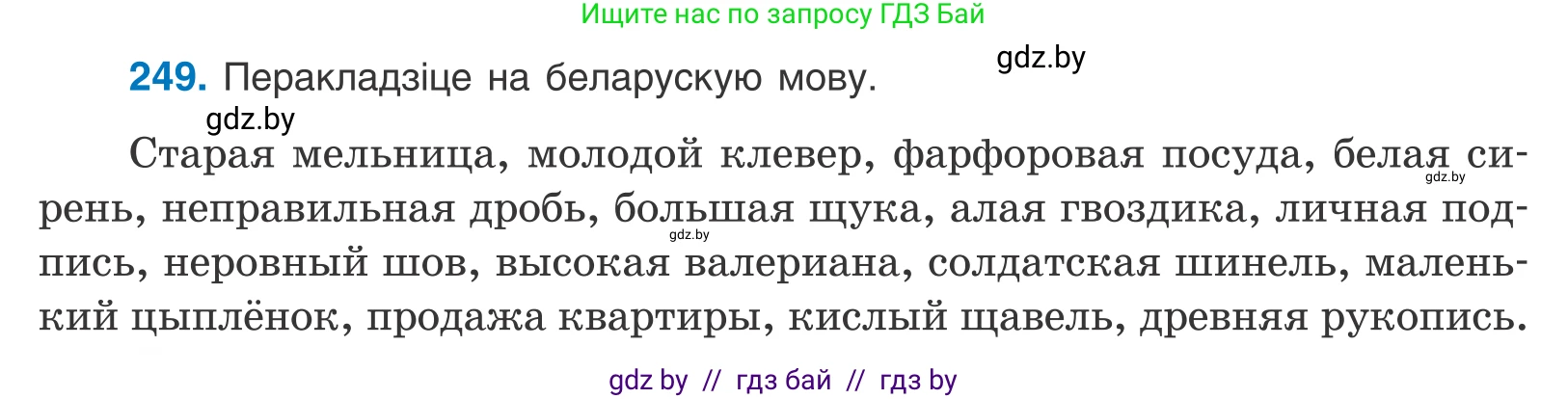 Белорусский язык (Беларуская мова), 10 класс Учебник, авторы: Валочка Ганна Міхайлаўна, Васюковіч Людміла Сяргееўна, Зелянко Вольга Уладзіміраўна, Міхнёнак С С, Якуба Святлана Міхайлаўна, издательство Нацыянальны інстытут адукацыі, Минск, 2020, страница 150, номер 249, Условие