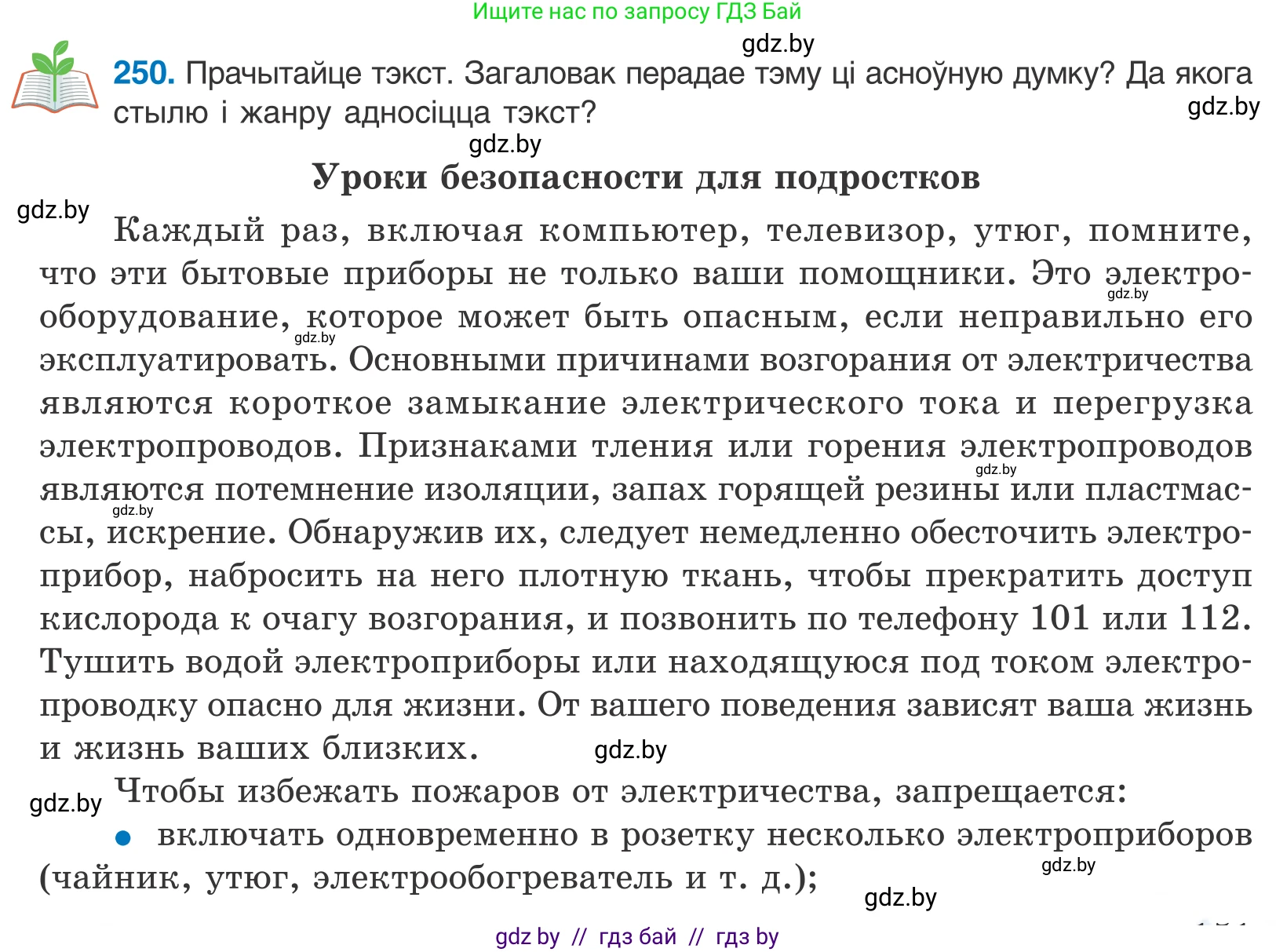 Белорусский язык (Беларуская мова), 10 класс Учебник, авторы: Валочка Ганна Міхайлаўна, Васюковіч Людміла Сяргееўна, Зелянко Вольга Уладзіміраўна, Міхнёнак С С, Якуба Святлана Міхайлаўна, издательство Нацыянальны інстытут адукацыі, Минск, 2020, страница 151, номер 250, Условие