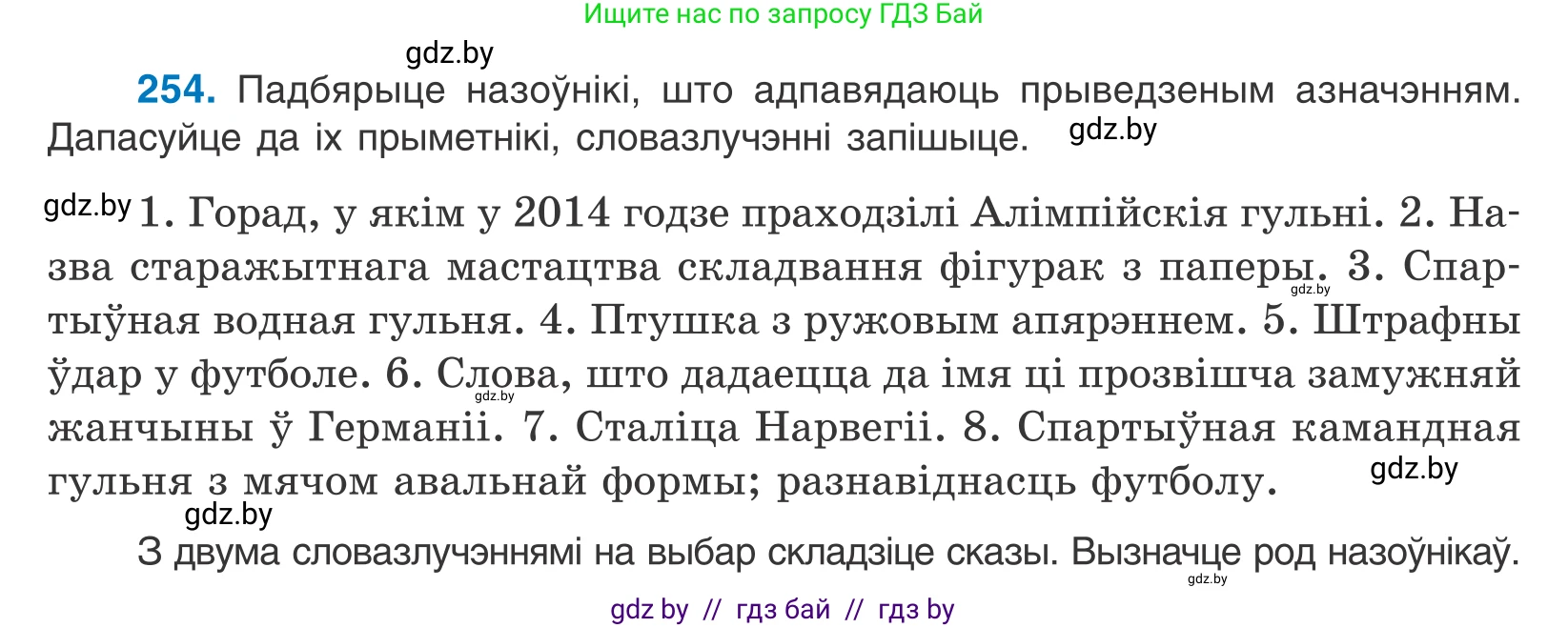 Белорусский язык (Беларуская мова), 10 класс Учебник, авторы: Валочка Ганна Міхайлаўна, Васюковіч Людміла Сяргееўна, Зелянко Вольга Уладзіміраўна, Міхнёнак С С, Якуба Святлана Міхайлаўна, издательство Нацыянальны інстытут адукацыі, Минск, 2020, страница 156, номер 254, Условие