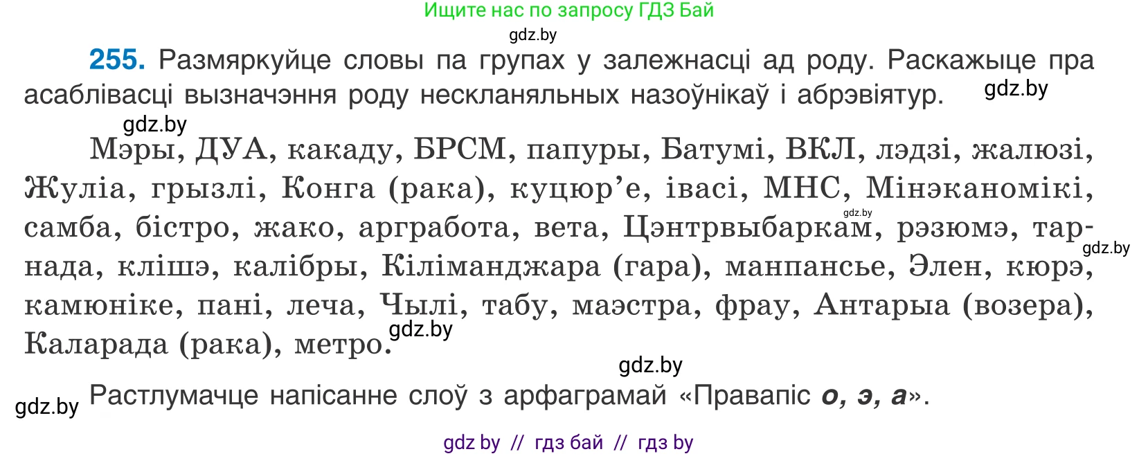 Белорусский язык (Беларуская мова), 10 класс Учебник, авторы: Валочка Ганна Міхайлаўна, Васюковіч Людміла Сяргееўна, Зелянко Вольга Уладзіміраўна, Міхнёнак С С, Якуба Святлана Міхайлаўна, издательство Нацыянальны інстытут адукацыі, Минск, 2020, страница 156, номер 255, Условие