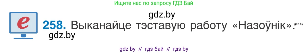 Белорусский язык (Беларуская мова), 10 класс Учебник, авторы: Валочка Ганна Міхайлаўна, Васюковіч Людміла Сяргееўна, Зелянко Вольга Уладзіміраўна, Міхнёнак С С, Якуба Святлана Міхайлаўна, издательство Нацыянальны інстытут адукацыі, Минск, 2020, страница 158, номер 258, Условие