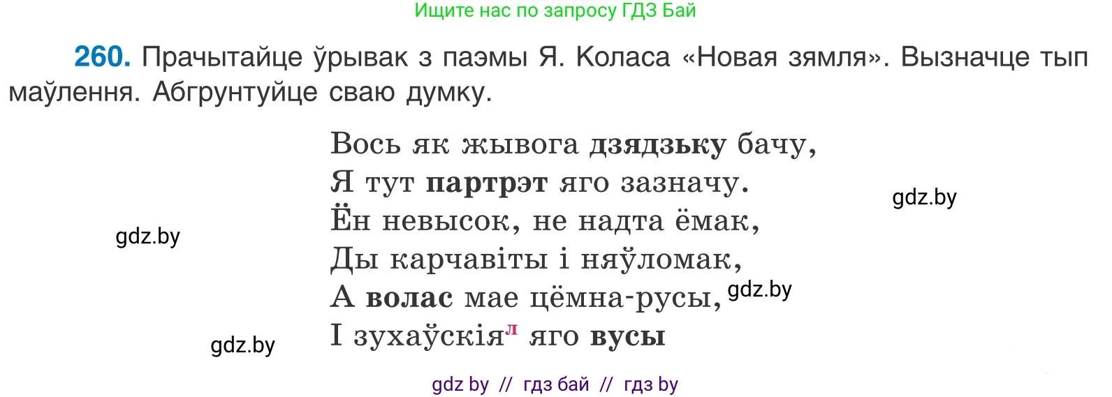 Белорусский язык (Беларуская мова), 10 класс Учебник, авторы: Валочка Ганна Міхайлаўна, Васюковіч Людміла Сяргееўна, Зелянко Вольга Уладзіміраўна, Міхнёнак С С, Якуба Святлана Міхайлаўна, издательство Нацыянальны інстытут адукацыі, Минск, 2020, страница 159, номер 260, Условие