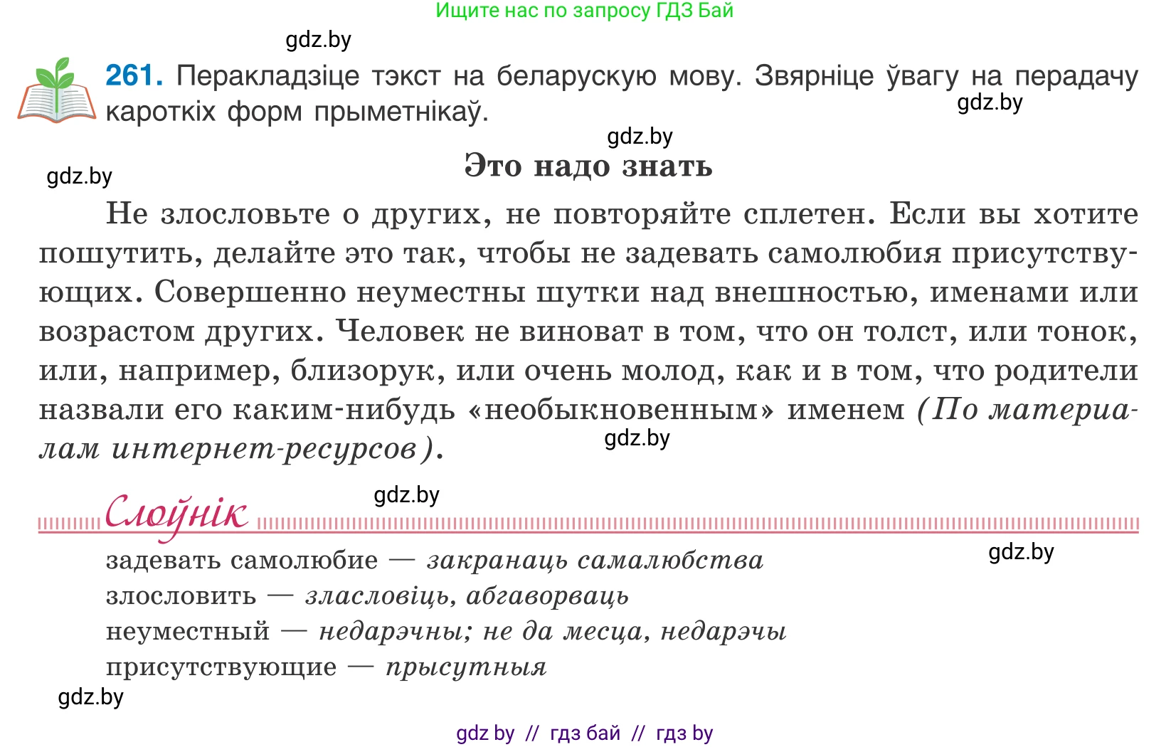 Белорусский язык (Беларуская мова), 10 класс Учебник, авторы: Валочка Ганна Міхайлаўна, Васюковіч Людміла Сяргееўна, Зелянко Вольга Уладзіміраўна, Міхнёнак С С, Якуба Святлана Міхайлаўна, издательство Нацыянальны інстытут адукацыі, Минск, 2020, страница 160, номер 261, Условие