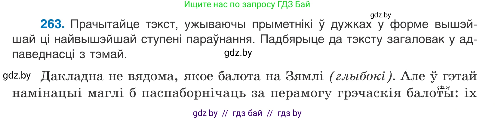 Белорусский язык (Беларуская мова), 10 класс Учебник, авторы: Валочка Ганна Міхайлаўна, Васюковіч Людміла Сяргееўна, Зелянко Вольга Уладзіміраўна, Міхнёнак С С, Якуба Святлана Міхайлаўна, издательство Нацыянальны інстытут адукацыі, Минск, 2020, страница 160, номер 263, Условие