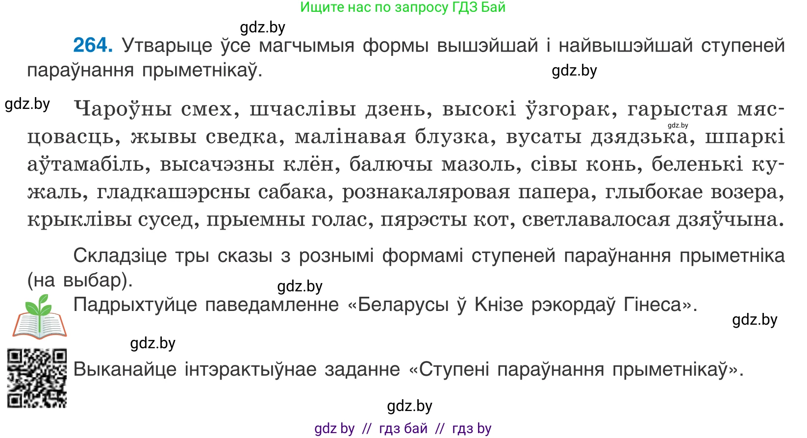 Белорусский язык (Беларуская мова), 10 класс Учебник, авторы: Валочка Ганна Міхайлаўна, Васюковіч Людміла Сяргееўна, Зелянко Вольга Уладзіміраўна, Міхнёнак С С, Якуба Святлана Міхайлаўна, издательство Нацыянальны інстытут адукацыі, Минск, 2020, страница 163, номер 264, Условие