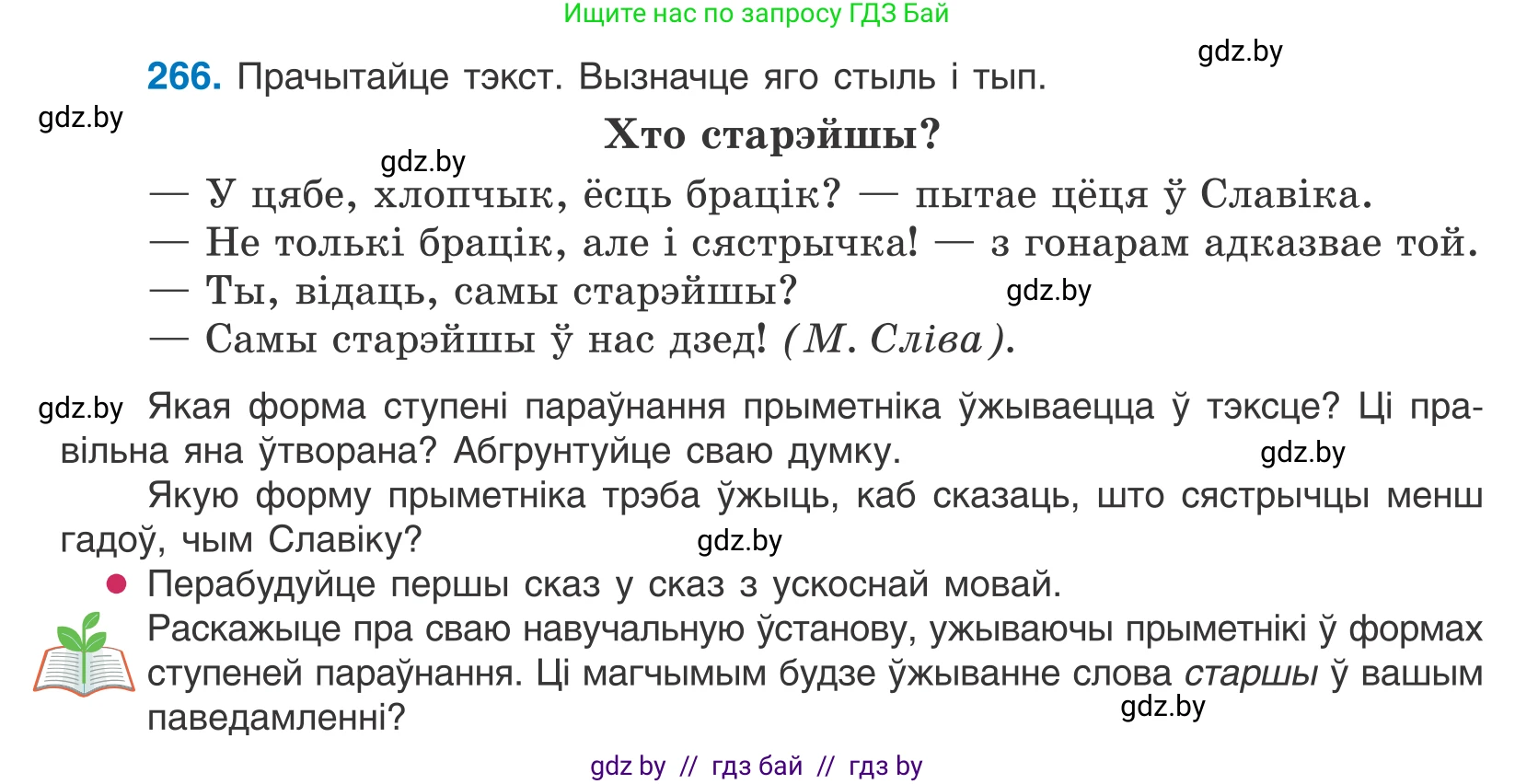 Белорусский язык (Беларуская мова), 10 класс Учебник, авторы: Валочка Ганна Міхайлаўна, Васюковіч Людміла Сяргееўна, Зелянко Вольга Уладзіміраўна, Міхнёнак С С, Якуба Святлана Міхайлаўна, издательство Нацыянальны інстытут адукацыі, Минск, 2020, страница 164, номер 266, Условие
