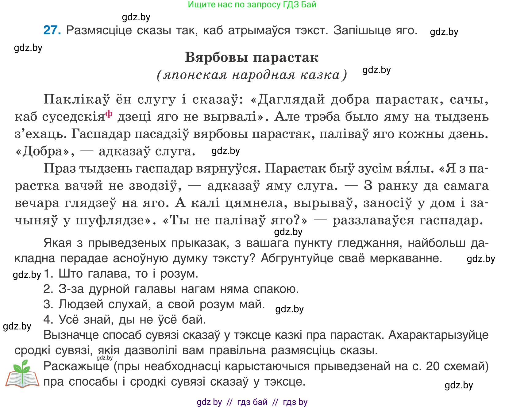 Белорусский язык (Беларуская мова), 10 класс Учебник, авторы: Валочка Ганна Міхайлаўна, Васюковіч Людміла Сяргееўна, Зелянко Вольга Уладзіміраўна, Міхнёнак С С, Якуба Святлана Міхайлаўна, издательство Нацыянальны інстытут адукацыі, Минск, 2020, страница 19, номер 27, Условие