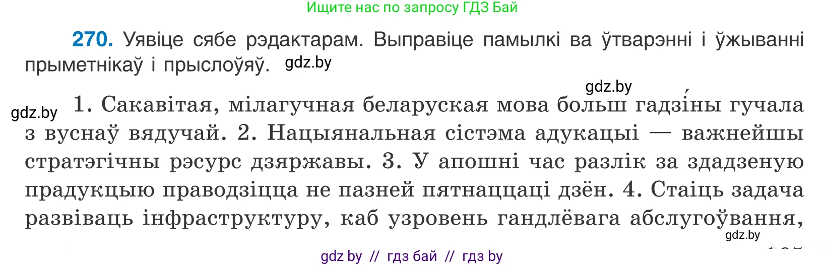 Белорусский язык (Беларуская мова), 10 класс Учебник, авторы: Валочка Ганна Міхайлаўна, Васюковіч Людміла Сяргееўна, Зелянко Вольга Уладзіміраўна, Міхнёнак С С, Якуба Святлана Міхайлаўна, издательство Нацыянальны інстытут адукацыі, Минск, 2020, страница 165, номер 270, Условие