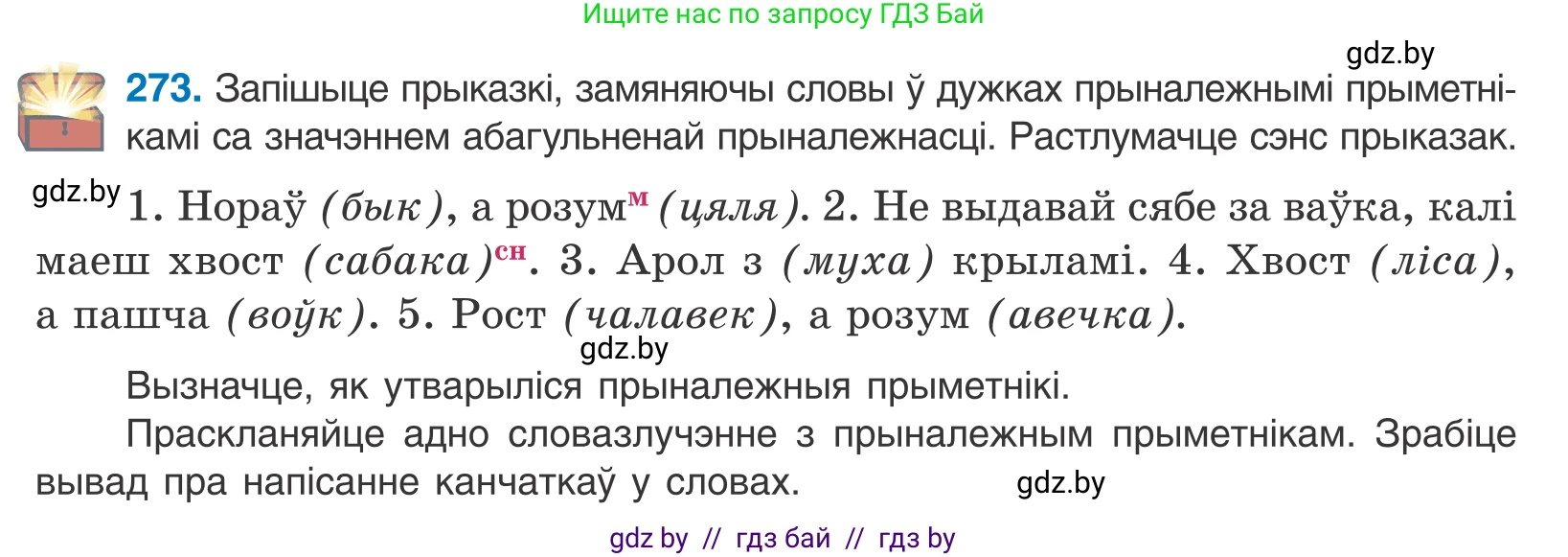 Белорусский язык (Беларуская мова), 10 класс Учебник, авторы: Валочка Ганна Міхайлаўна, Васюковіч Людміла Сяргееўна, Зелянко Вольга Уладзіміраўна, Міхнёнак С С, Якуба Святлана Міхайлаўна, издательство Нацыянальны інстытут адукацыі, Минск, 2020, страница 167, номер 273, Условие