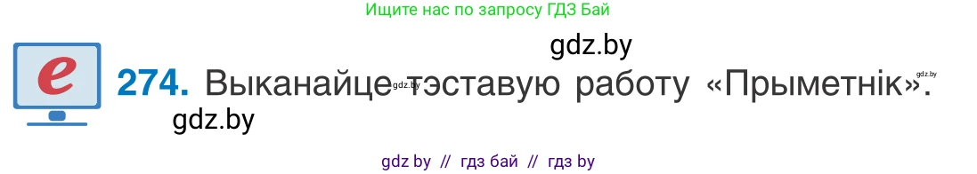 Белорусский язык (Беларуская мова), 10 класс Учебник, авторы: Валочка Ганна Міхайлаўна, Васюковіч Людміла Сяргееўна, Зелянко Вольга Уладзіміраўна, Міхнёнак С С, Якуба Святлана Міхайлаўна, издательство Нацыянальны інстытут адукацыі, Минск, 2020, страница 167, номер 274, Условие