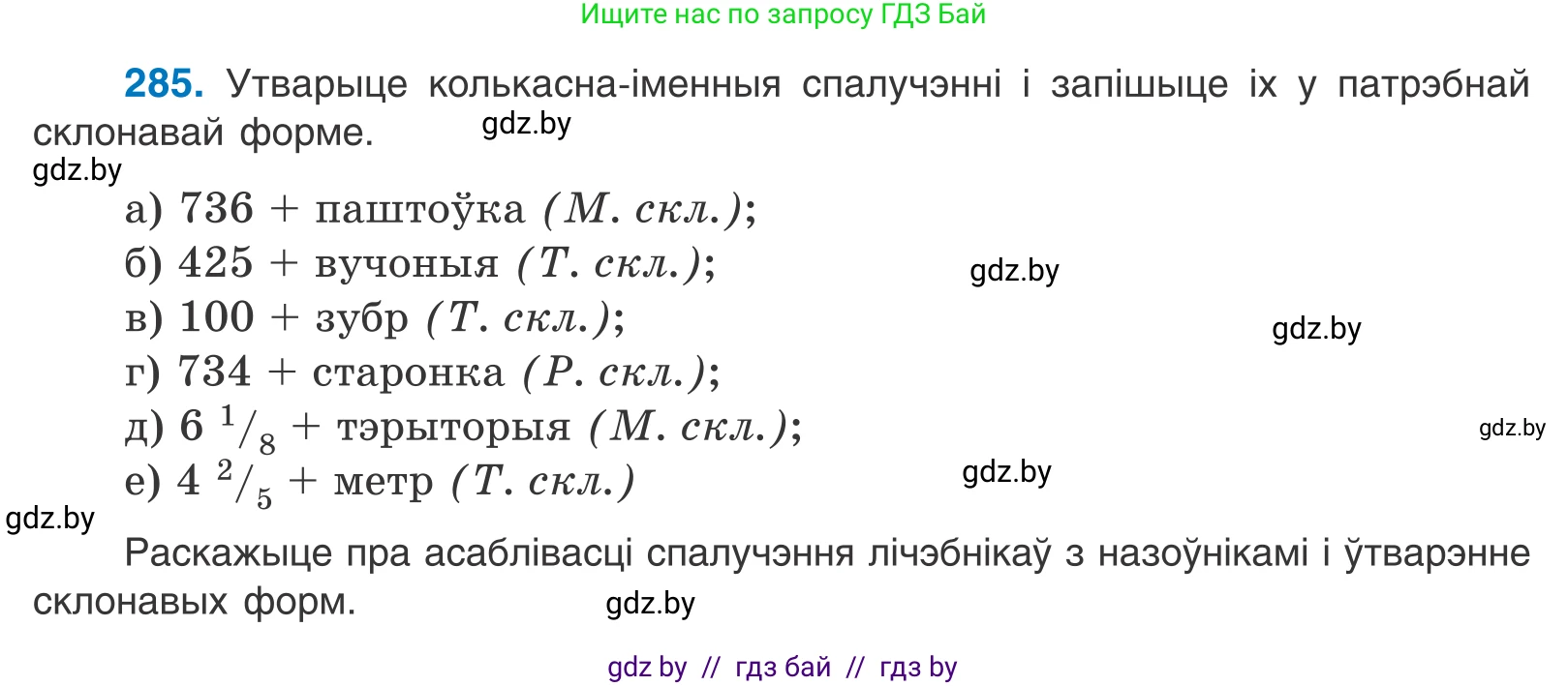 Белорусский язык (Беларуская мова), 10 класс Учебник, авторы: Валочка Ганна Міхайлаўна, Васюковіч Людміла Сяргееўна, Зелянко Вольга Уладзіміраўна, Міхнёнак С С, Якуба Святлана Міхайлаўна, издательство Нацыянальны інстытут адукацыі, Минск, 2020, страница 175, номер 285, Условие
