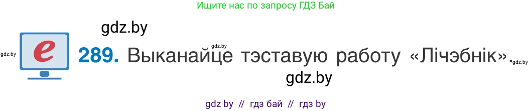 Белорусский язык (Беларуская мова), 10 класс Учебник, авторы: Валочка Ганна Міхайлаўна, Васюковіч Людміла Сяргееўна, Зелянко Вольга Уладзіміраўна, Міхнёнак С С, Якуба Святлана Міхайлаўна, издательство Нацыянальны інстытут адукацыі, Минск, 2020, страница 178, номер 289, Условие