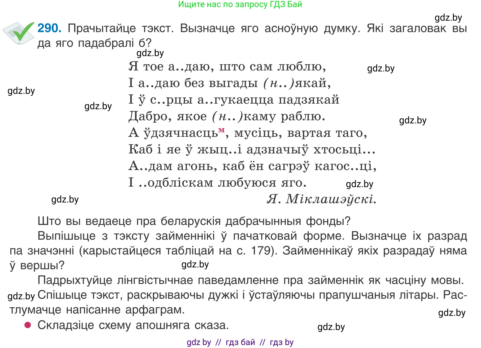 Белорусский язык (Беларуская мова), 10 класс Учебник, авторы: Валочка Ганна Міхайлаўна, Васюковіч Людміла Сяргееўна, Зелянко Вольга Уладзіміраўна, Міхнёнак С С, Якуба Святлана Міхайлаўна, издательство Нацыянальны інстытут адукацыі, Минск, 2020, страница 178, номер 290, Условие